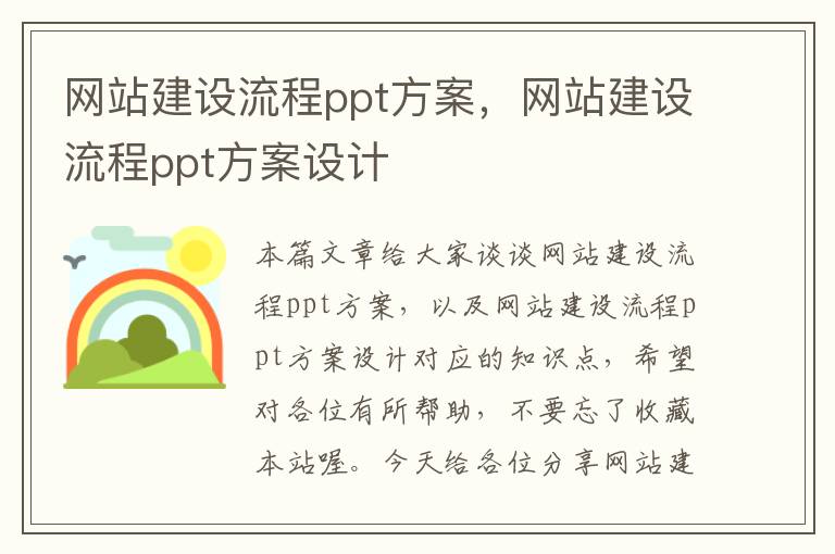 网站建设流程ppt方案，网站建设流程ppt方案设计