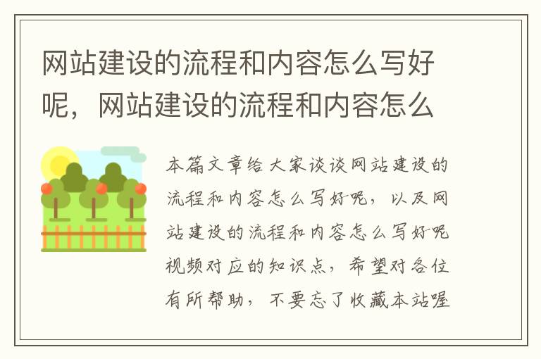 网站建设的流程和内容怎么写好呢，网站建设的流程和内容怎么写好呢视频