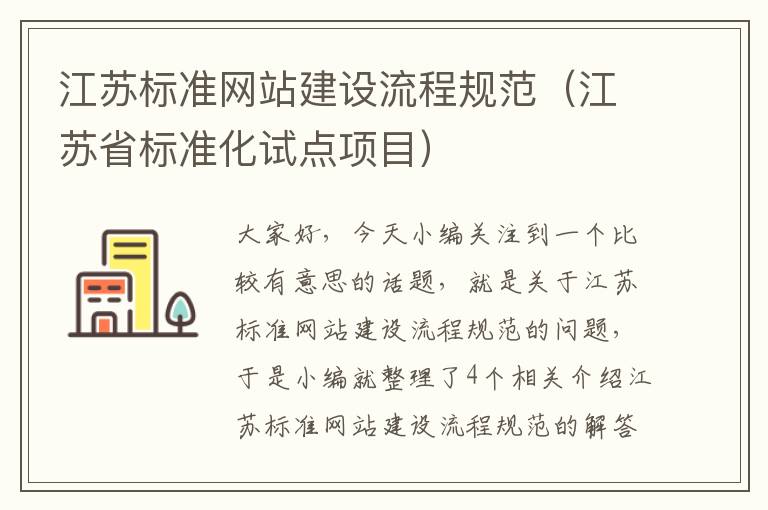 江苏标准网站建设流程规范（江苏省标准化试点项目）