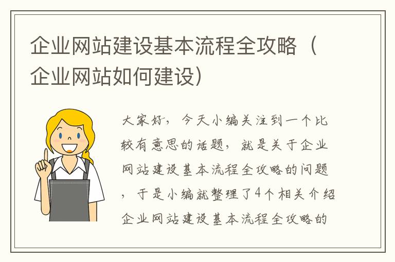 企业网站建设基本流程全攻略（企业网站如何建设）