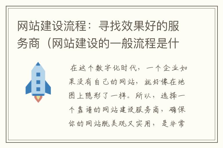 网站建设流程：寻找效果好的服务商（网站建设的一般流程是什么）