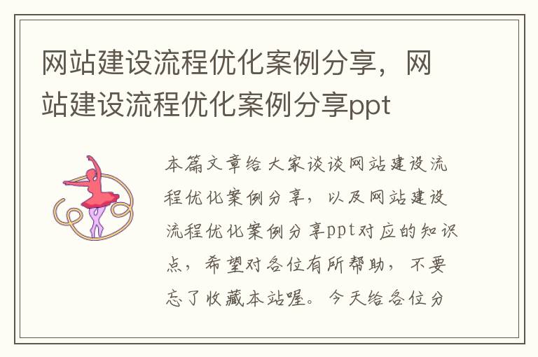 网站建设流程优化案例分享，网站建设流程优化案例分享ppt