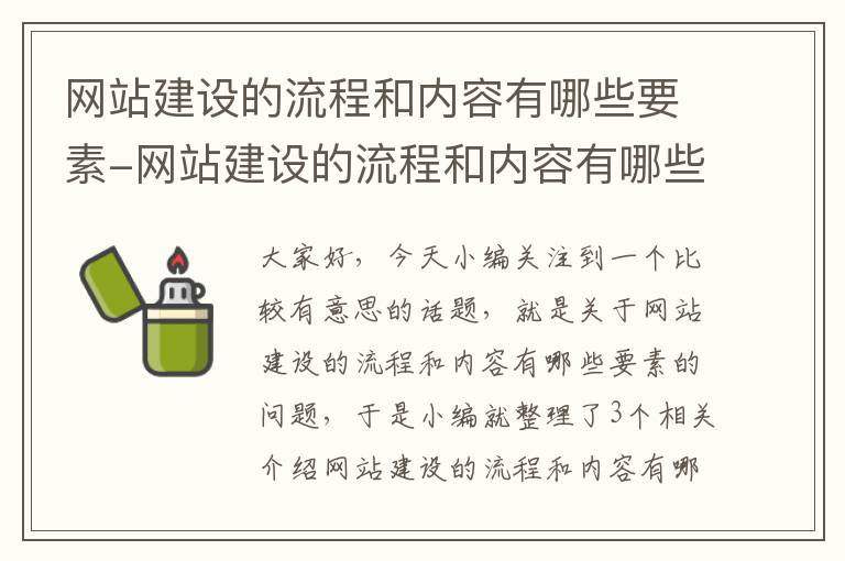 网站建设的流程和内容有哪些要素-网站建设的流程和内容有哪些要素组成