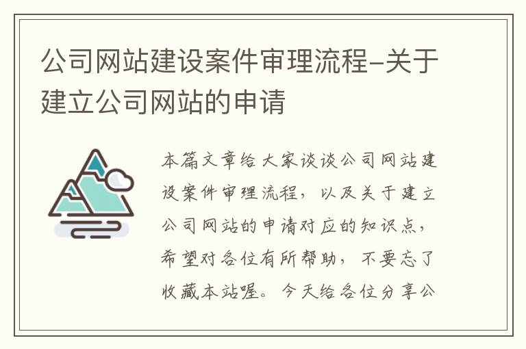 公司网站建设案件审理流程-关于建立公司网站的申请