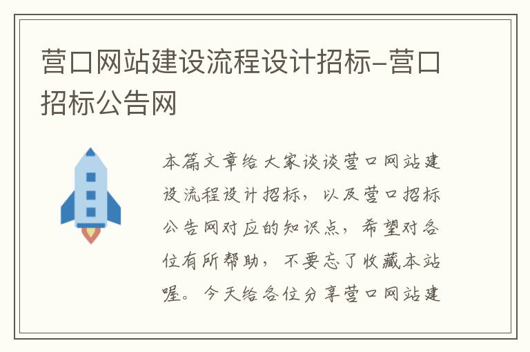 营口网站建设流程设计招标-营口招标公告网