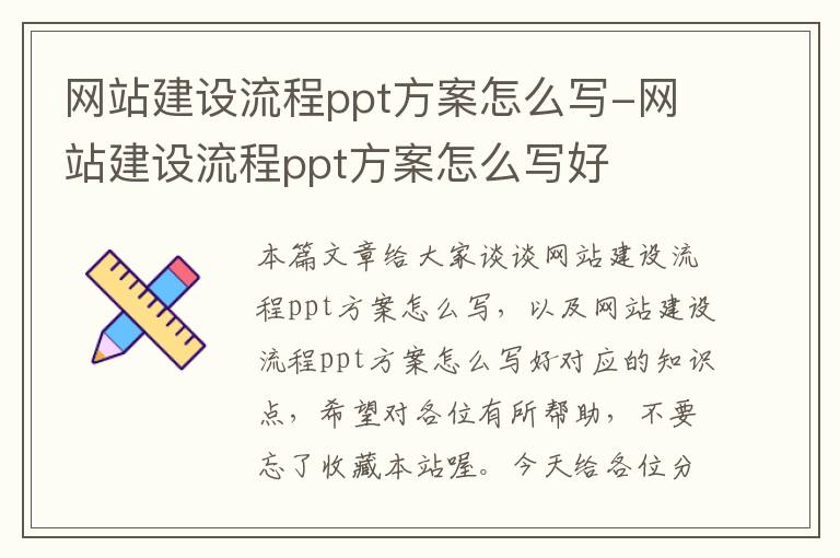 网站建设流程ppt方案怎么写-网站建设流程ppt方案怎么写好