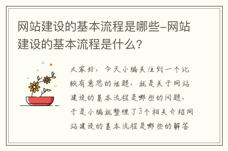 网站建设的基本流程是哪些-网站建设的基本流程是什么?