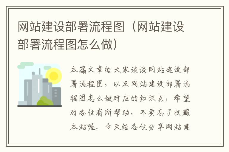 网站建设部署流程图（网站建设部署流程图怎么做）