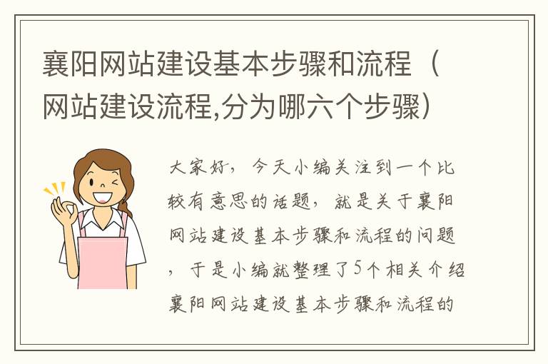 襄阳网站建设基本步骤和流程（网站建设流程,分为哪六个步骤）