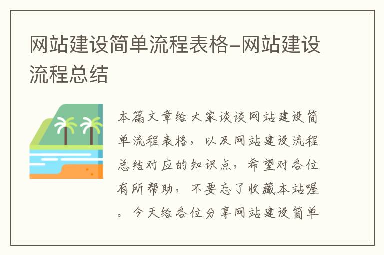 网站建设简单流程表格-网站建设流程总结