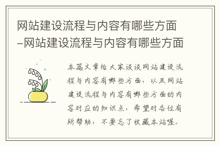 网站建设流程与内容有哪些方面-网站建设流程与内容有哪些方面的内容