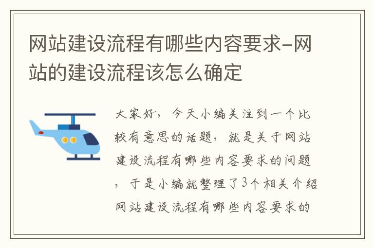 网站建设流程有哪些内容要求-网站的建设流程该怎么确定