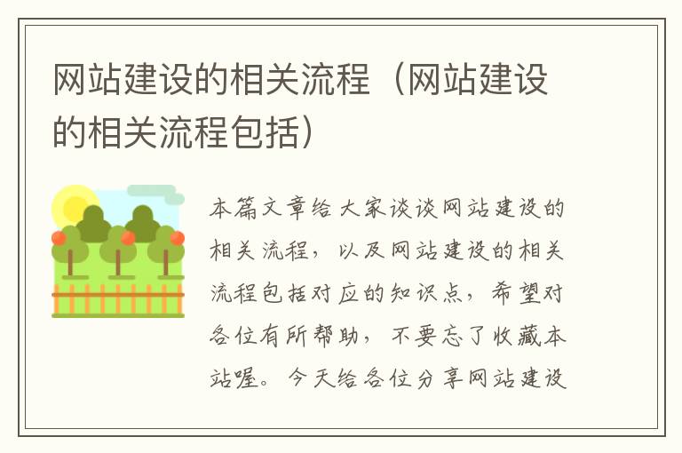 网站建设的相关流程（网站建设的相关流程包括）