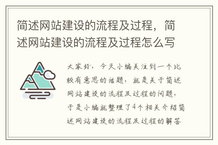 简述网站建设的流程及过程，简述网站建设的流程及过程怎么写