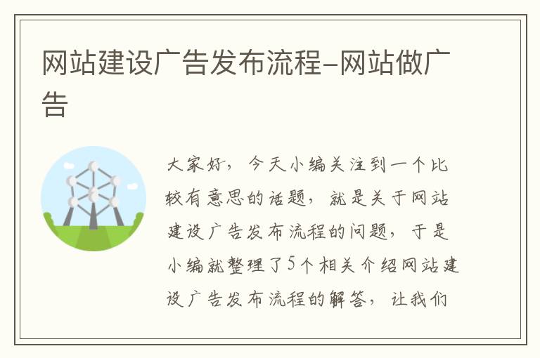 网站建设广告发布流程-网站做广告