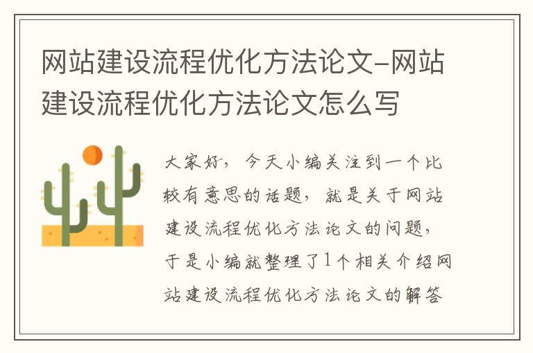 网站建设流程优化方法论文-网站建设流程优化方法论文怎么写