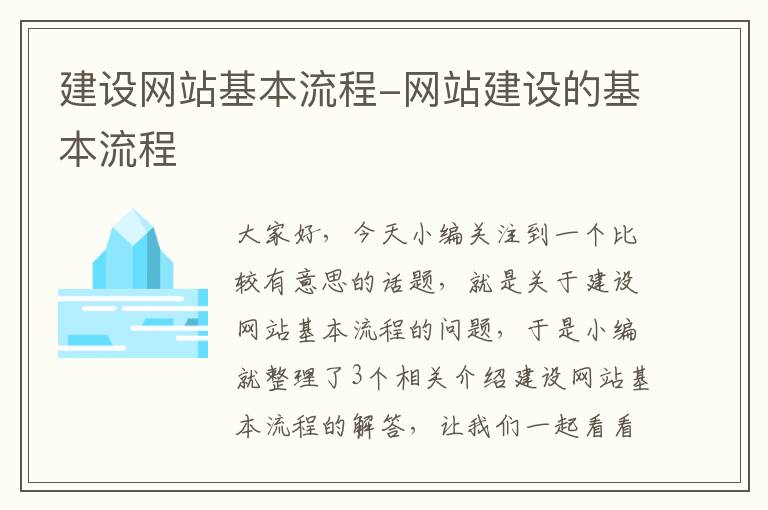 建设网站基本流程-网站建设的基本流程