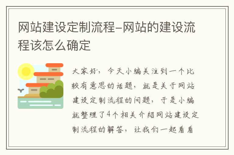 网站建设定制流程-网站的建设流程该怎么确定