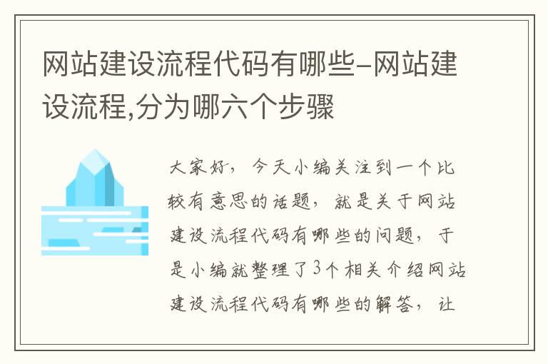 网站建设流程代码有哪些-网站建设流程,分为哪六个步骤