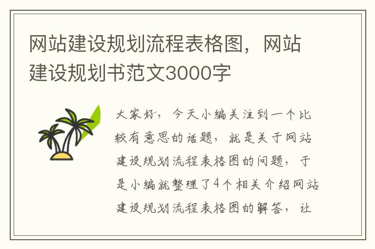 网站建设规划流程表格图，网站建设规划书范文3000字