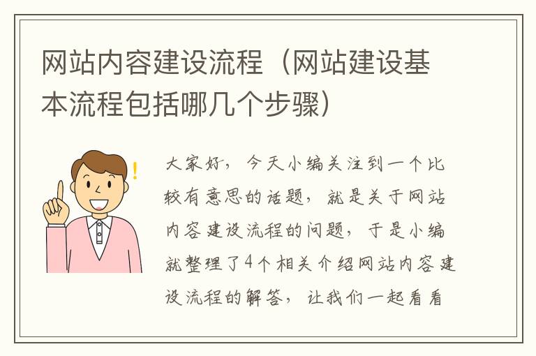 网站内容建设流程（网站建设基本流程包括哪几个步骤）