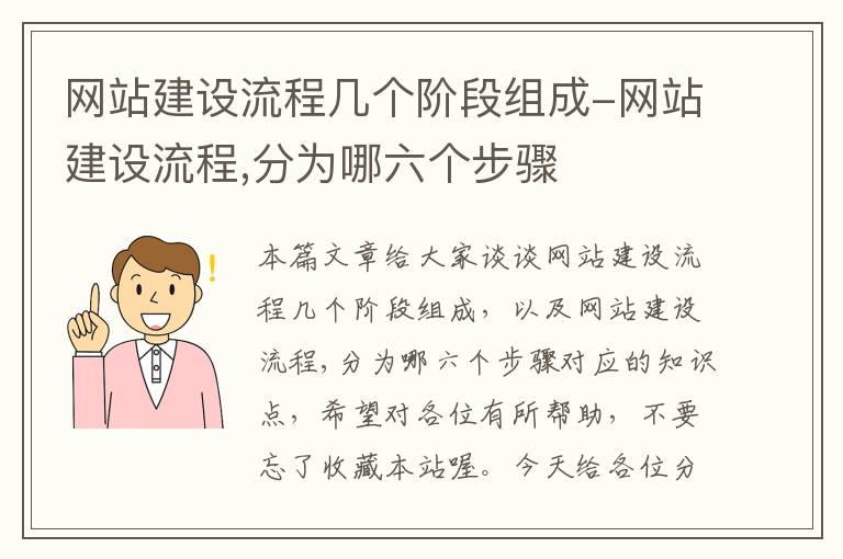 网站建设流程几个阶段组成-网站建设流程,分为哪六个步骤