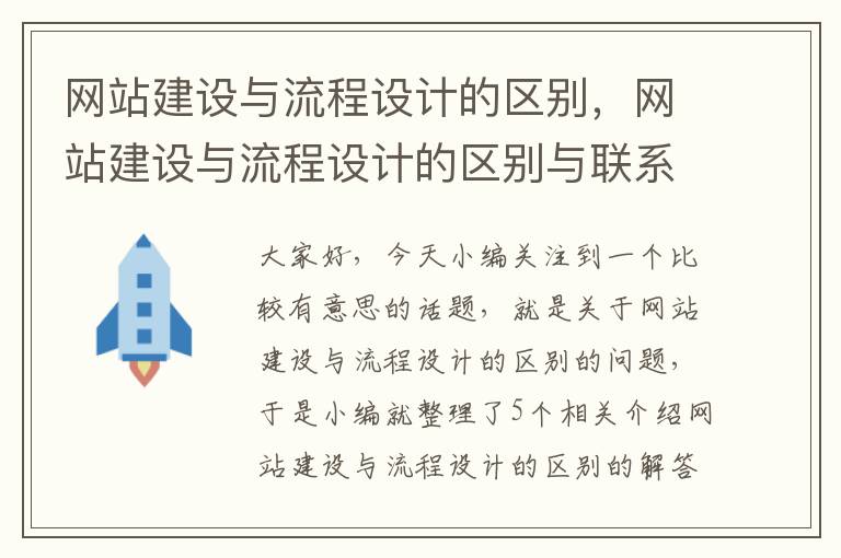 网站建设与流程设计的区别，网站建设与流程设计的区别与联系