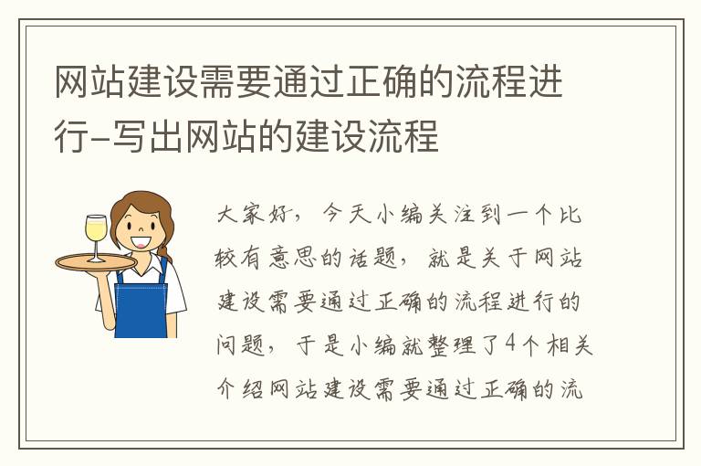 网站建设需要通过正确的流程进行-写出网站的建设流程