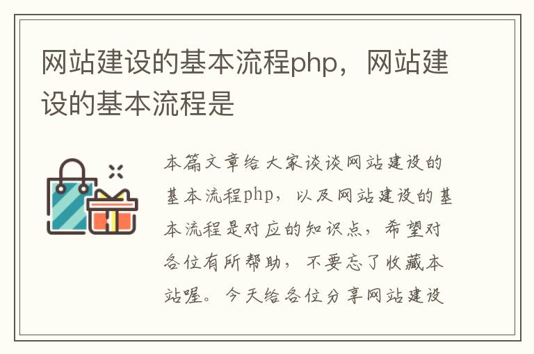 网站建设的基本流程php，网站建设的基本流程是