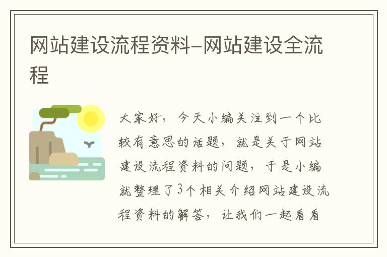 网站建设流程资料-网站建设全流程