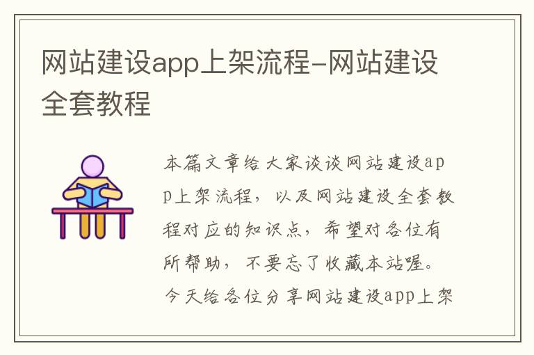 网站建设app上架流程-网站建设全套教程