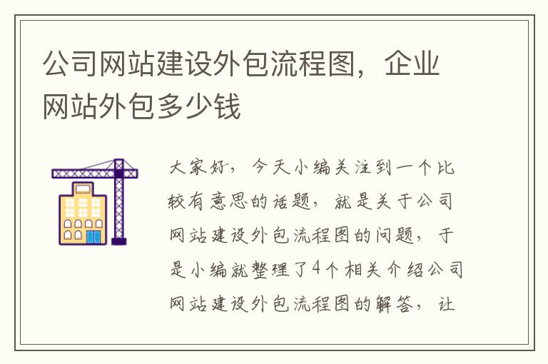 公司网站建设外包流程图，企业网站外包多少钱