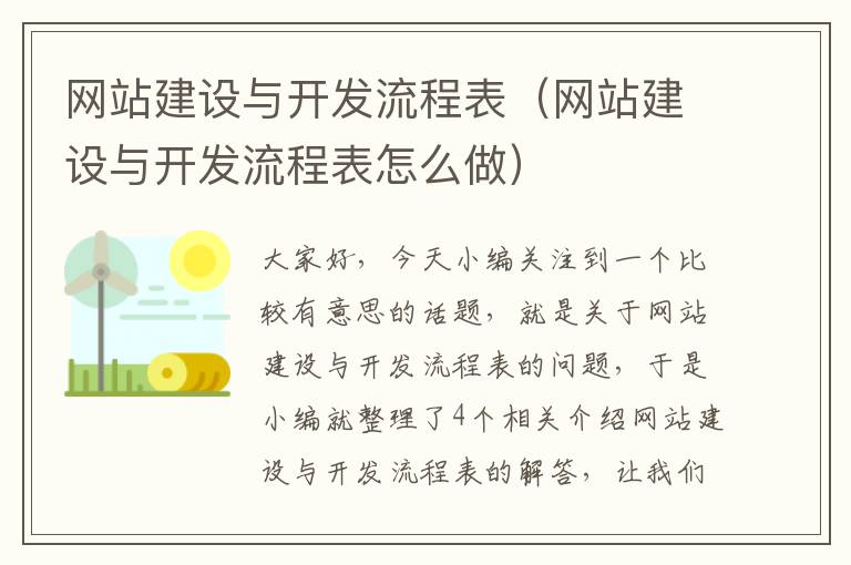 网站建设与开发流程表（网站建设与开发流程表怎么做）