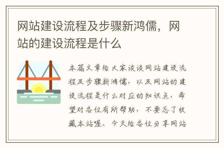 网站建设流程及步骤新鸿儒，网站的建设流程是什么