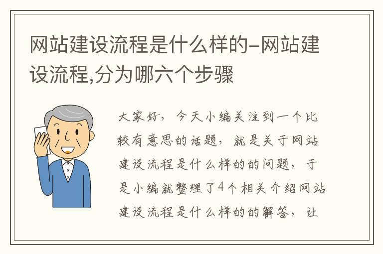 网站建设流程是什么样的-网站建设流程,分为哪六个步骤