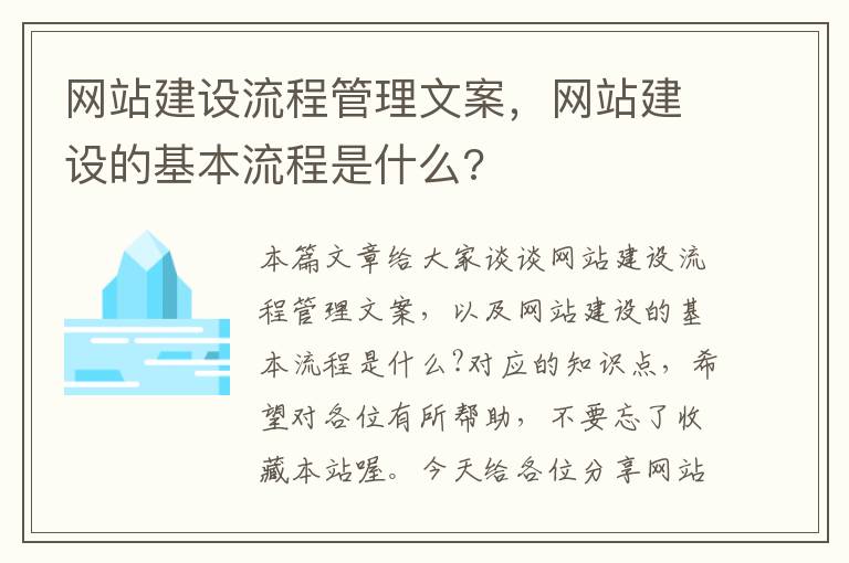 网站建设流程管理文案，网站建设的基本流程是什么?