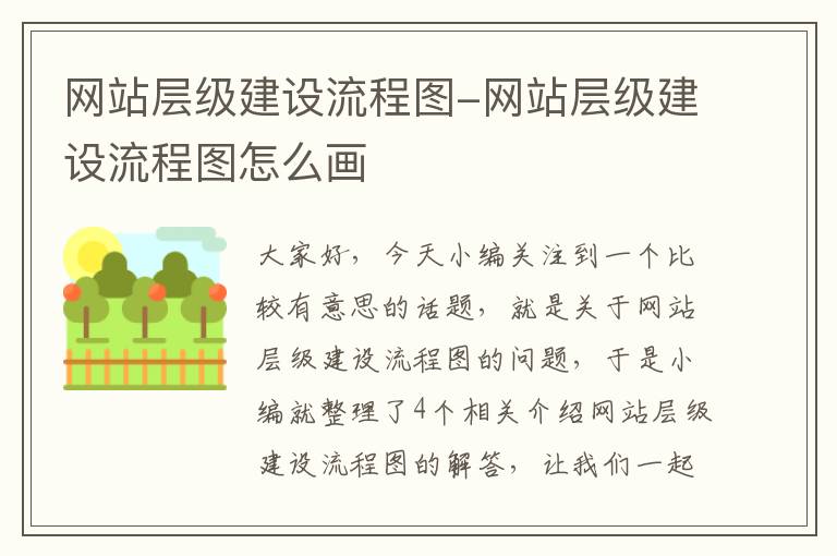 网站层级建设流程图-网站层级建设流程图怎么画