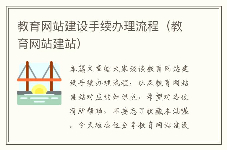 教育网站建设手续办理流程（教育网站建站）