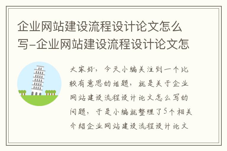 企业网站建设流程设计论文怎么写-企业网站建设流程设计论文怎么写的