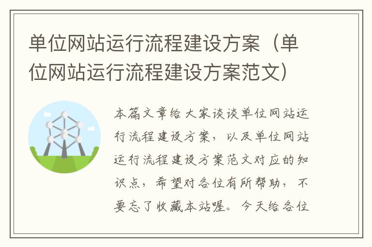 单位网站运行流程建设方案（单位网站运行流程建设方案范文）