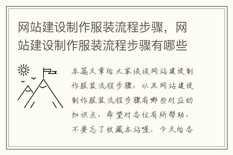 网站建设制作服装流程步骤，网站建设制作服装流程步骤有哪些