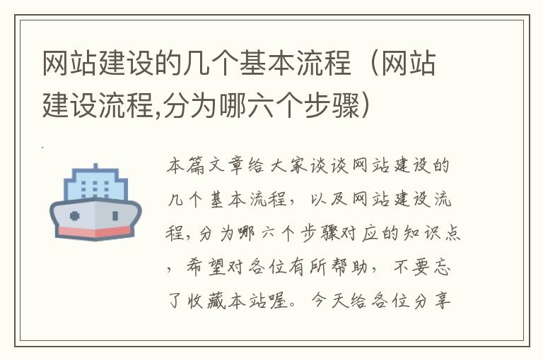 网站建设的几个基本流程（网站建设流程,分为哪六个步骤）