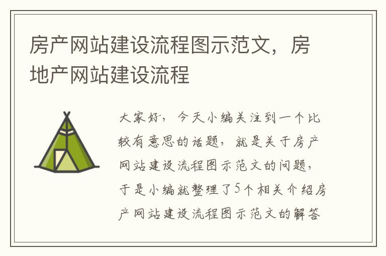 房产网站建设流程图示范文，房地产网站建设流程