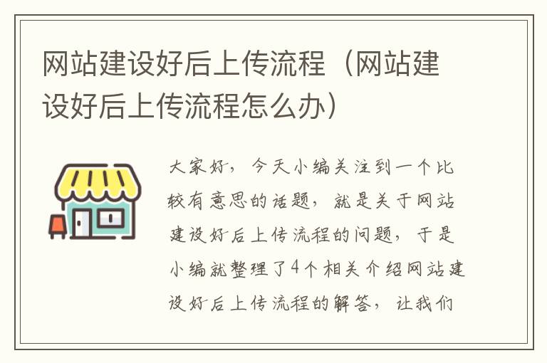 网站建设好后上传流程（网站建设好后上传流程怎么办）