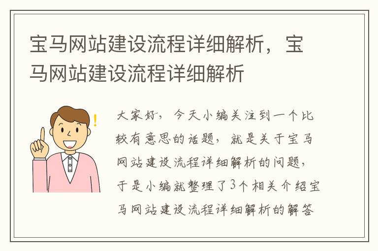 宝马网站建设流程详细解析，宝马网站建设流程详细解析