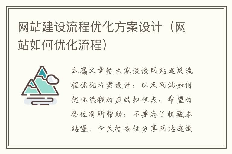 网站建设流程优化方案设计（网站如何优化流程）