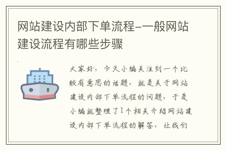 网站建设内部下单流程-一般网站建设流程有哪些步骤