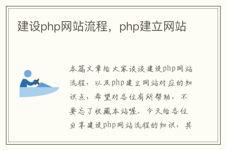 建设php网站流程，php建立网站