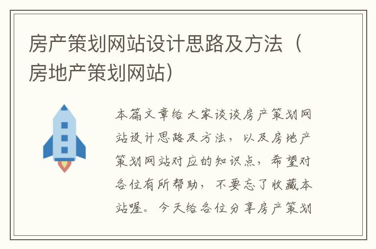 房产策划网站设计思路及方法（房地产策划网站）