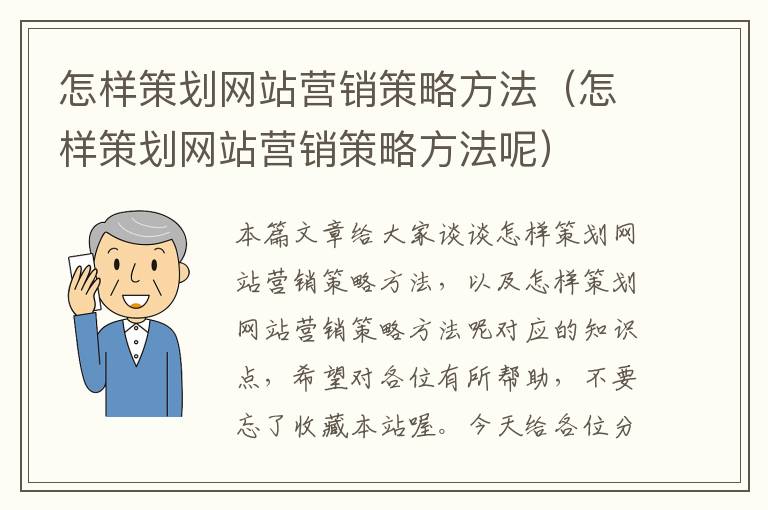 怎样策划网站营销策略方法（怎样策划网站营销策略方法呢）